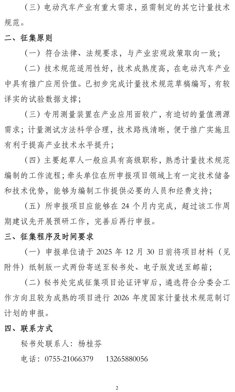 关于征集2026年度电动汽车专用计量领域国家计量技术规范立项需求的通知-2.jpg