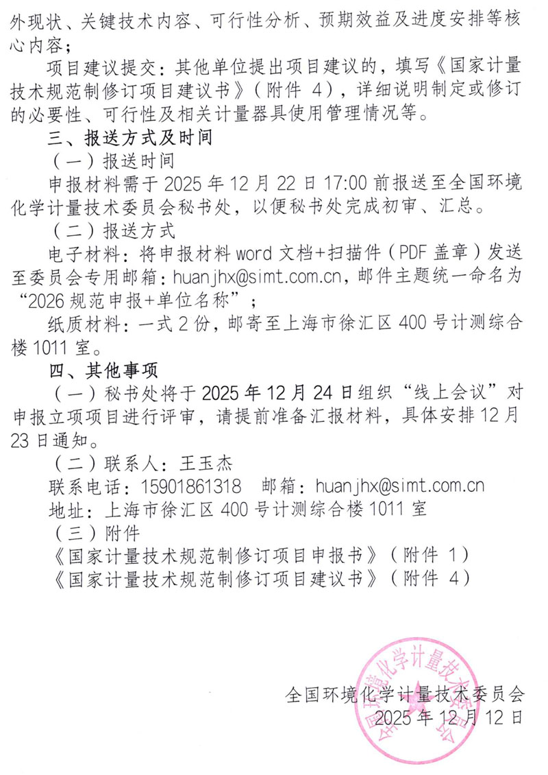 环化委员会【2025】054号 关于征集2026年国家计量技术规范制修订项目的函-2.jpg