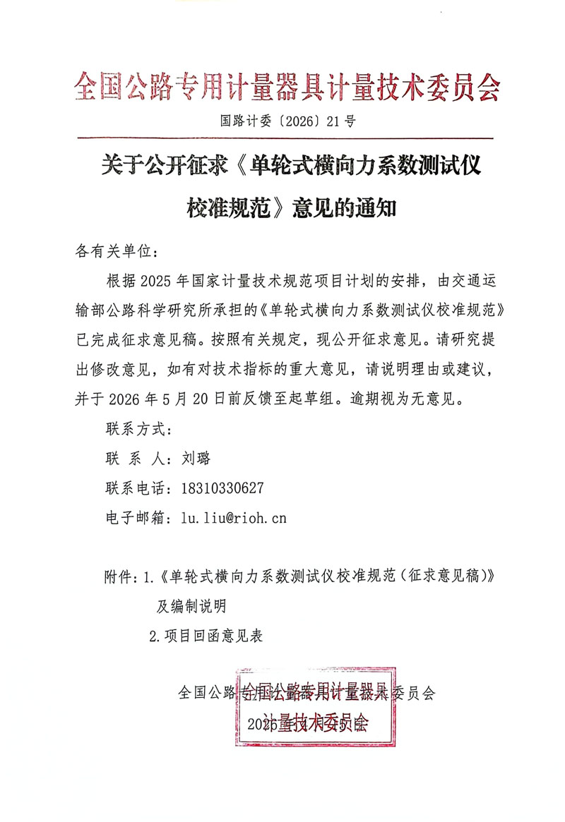 国路计委〔2026〕21号 关于公开征求《单轮式横向力系数测试仪校准规范》意见的通知 - 挂网.jpg
