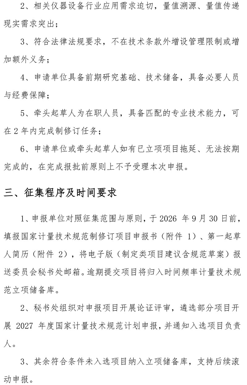 关于开展2027年时间频率领域国家计量技术规范立项征集的通知-2026-08-25-2.jpg