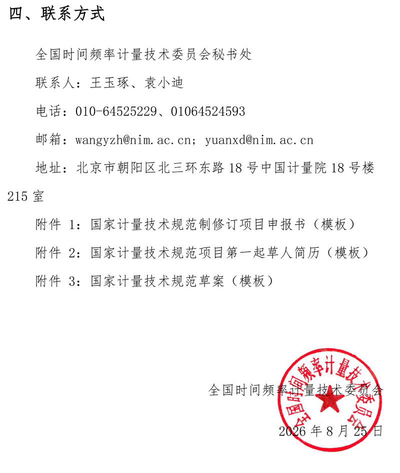 关于开展2027年时间频率领域国家计量技术规范立项征集的通知-2026-08-25-3.jpg