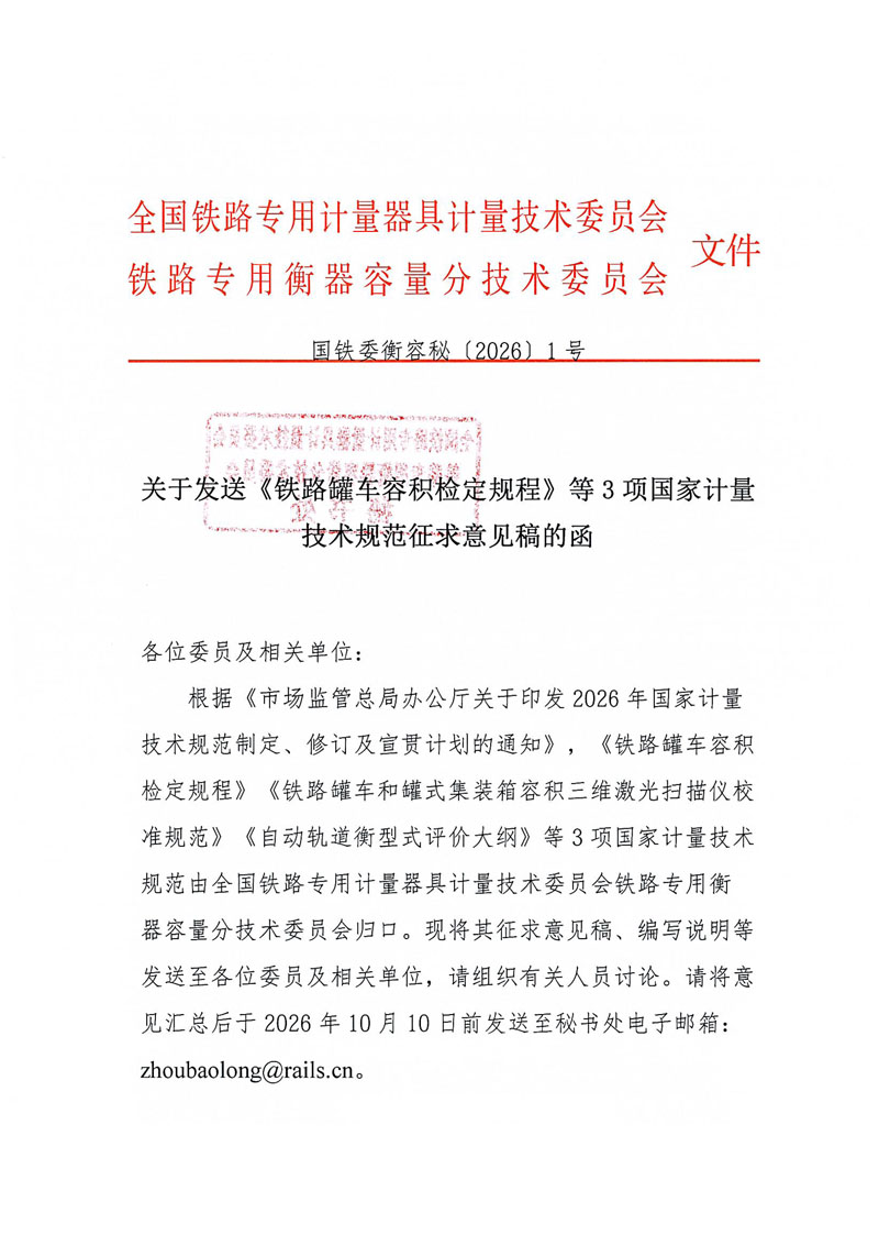 国铁委衡容秘[2026]1号-关于发送《铁路罐车容积检定规程》等3项国家计量技术规范征求意见稿的函-1.jpg