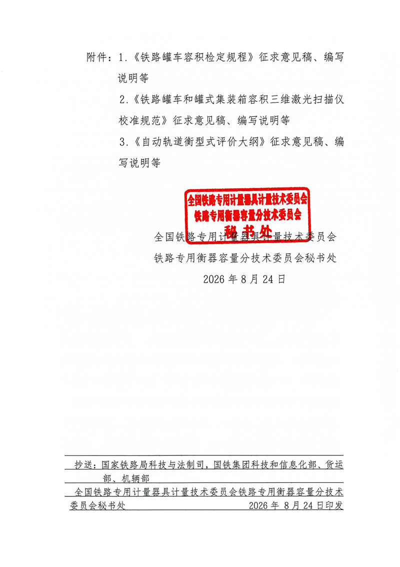 国铁委衡容秘[2026]1号-关于发送《铁路罐车容积检定规程》等3项国家计量技术规范征求意见稿的函-2.jpg