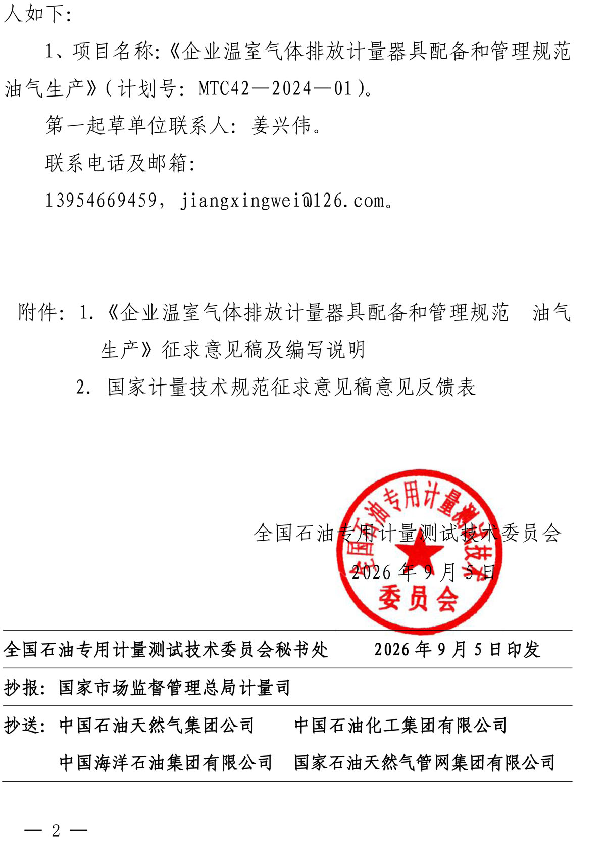 国油专计委字〔2026〕17号-关于征集《企业温室气体排放计量器具配备与管理规范 油气生产》国家计量技术规范意见的函-2.jpg