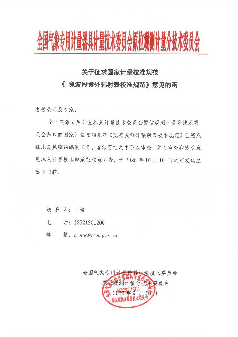 《宽波段紫外辐射表校准规范》征求意见意见的函.jpg